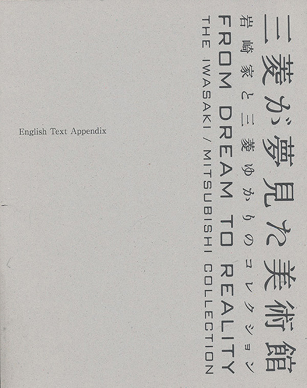 Image for From Dream to Reality: The Iwasaki/Mutsubishi Collection: English Text Appendix