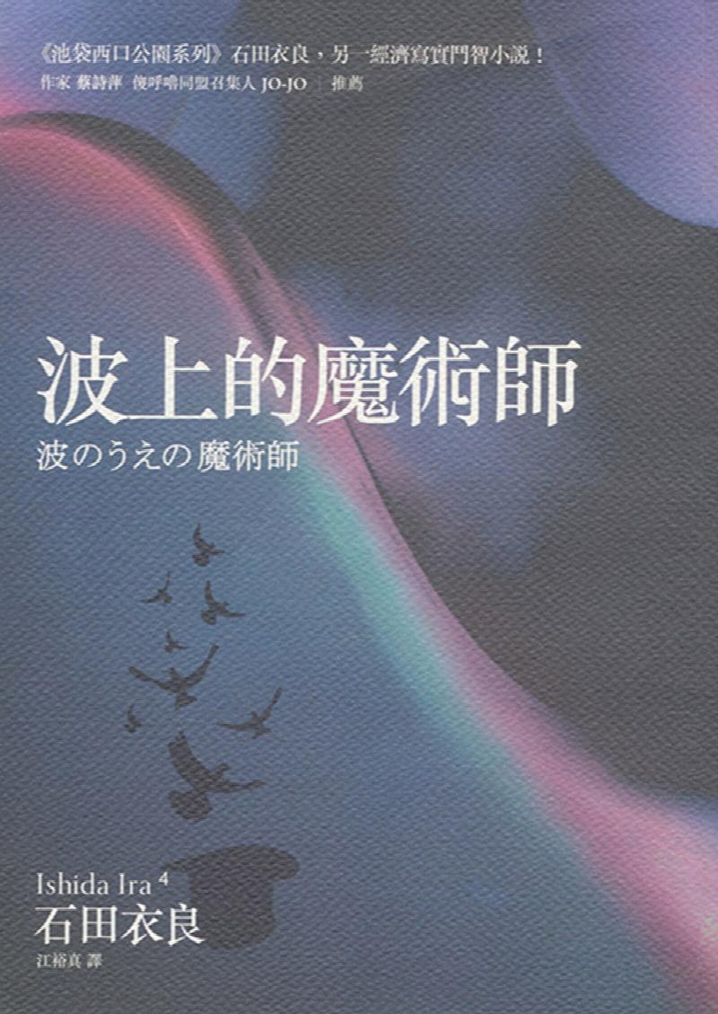 Image for Nami No Ue No Majutsushi