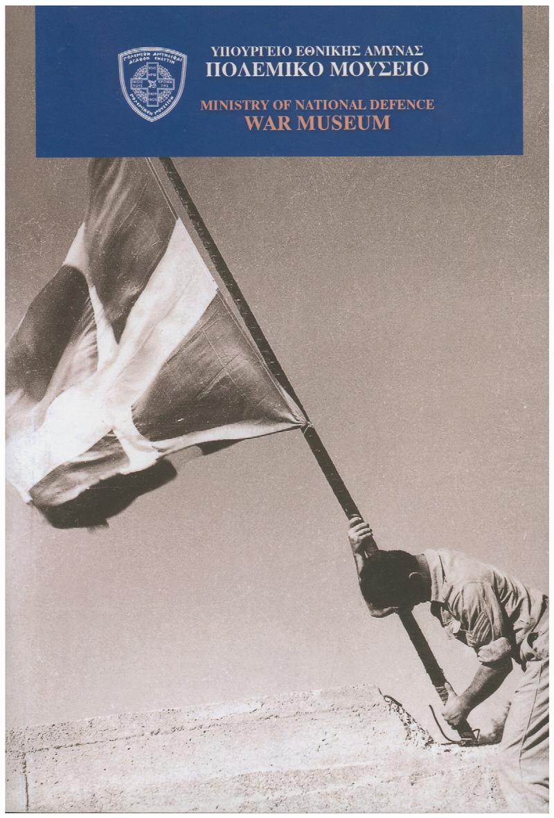 Image for Athens War Museum Guide